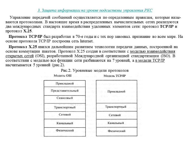 3. Защита информации на уровне подсистемы управления РКС     Управление передачей